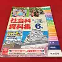 社会テキスト 41imTRUCUZL._AC_SY200_QL15_.jpg