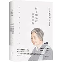 还是得活在日常里啊 7573500939 Book Cover