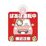 セーフティサイン セーフティーサイン ばあば運転中 おばあちゃん 接近注意 イラスト 可愛い 高齢者マーク SENIOR SAFE DRIVER シルバーマーク 安全運転 敬老の日 プレゼント 吸盤タイプ あおり運転 対策 (レッド)