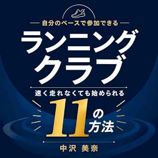 『自分のペースで参加できるランニングクラブ：速く走れなくても始められる11の方法』のカバーアート