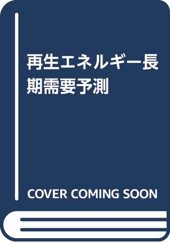 再生エネルギー長期需要予測