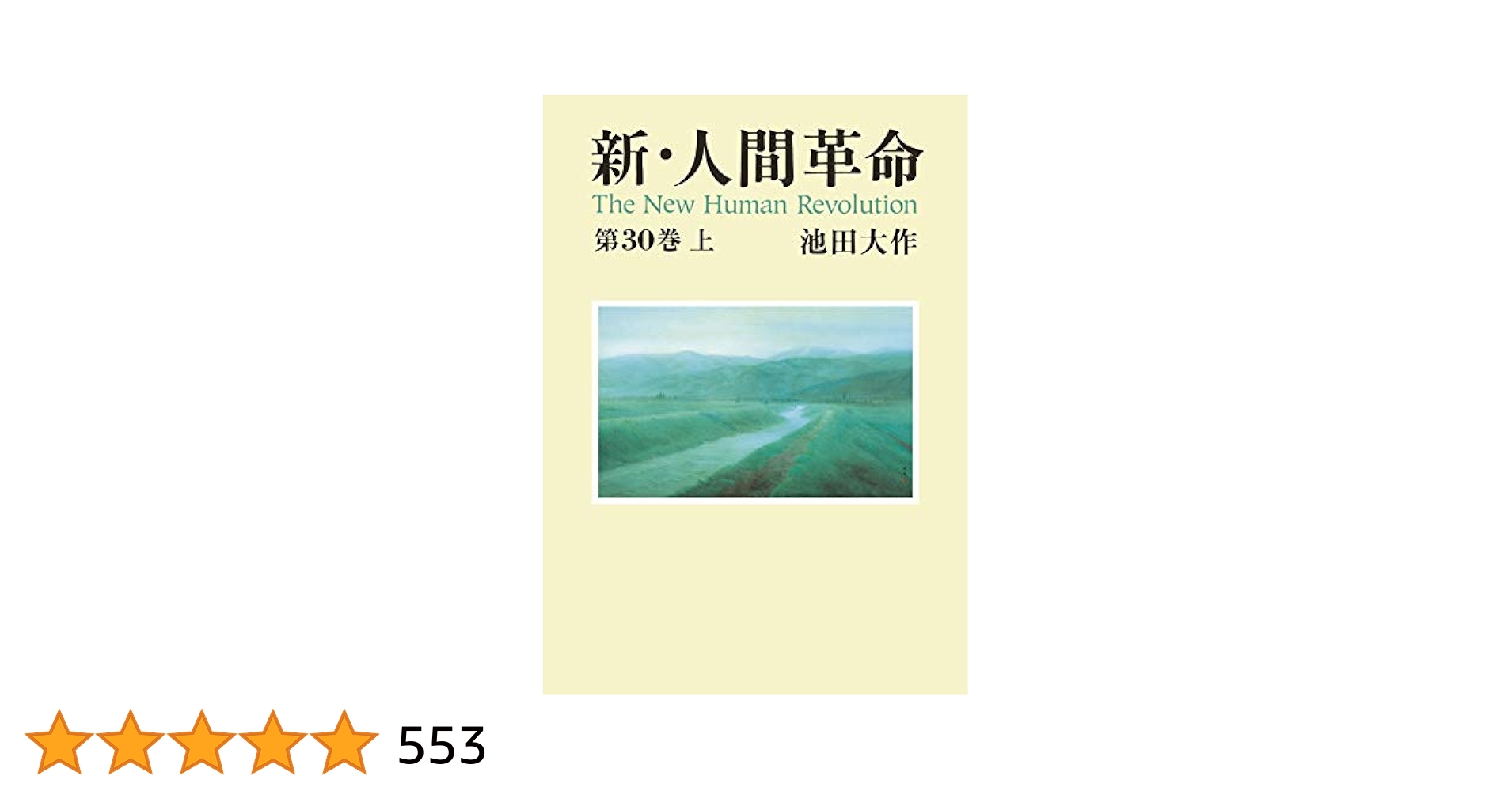新・人間革命30上 | 池田大作 | 仏教 | Kindleストア | Amazon