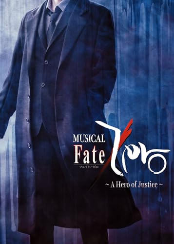 ミュージカル「Fate/Zero」~A Hero of Justice~パンフレット【電子版】