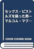 セックス・ピストルズを操った男 マルコム・マクラーレンのねじけた人生