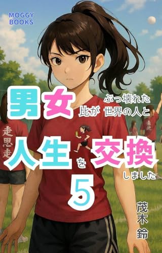 男女比がぶっ壊れた世界の人と人生を交換しました 5: 爽やかなる体育祭 (MOGGY BOOKS)