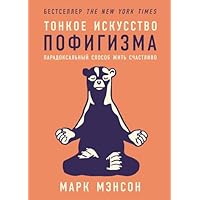 Тонкое искусство пофигизма