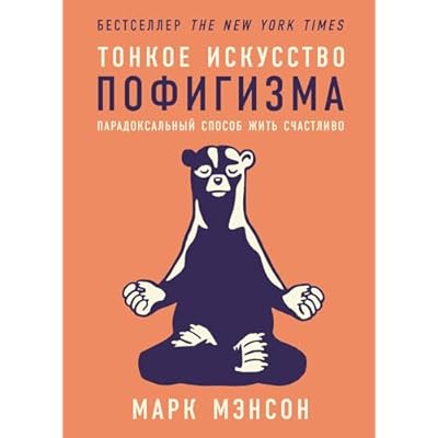 Тонкое искусство пофигизма