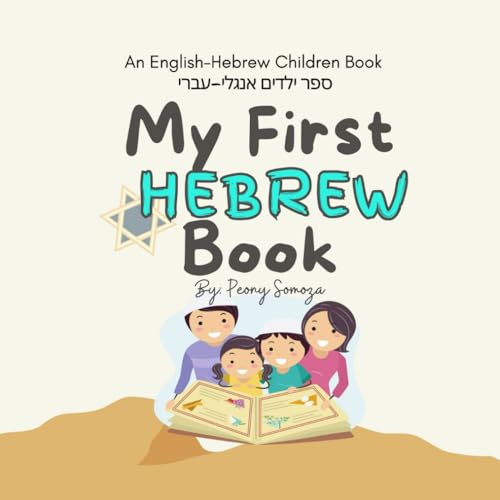 My First Hebrew Book: ספר ילדים אנגלי-עברי