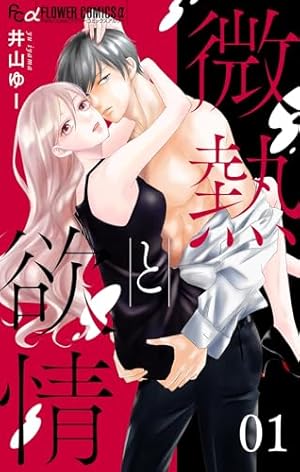 極と蕾～極道と恋を知らない人妻と～【マイクロ】（5） (フラワー