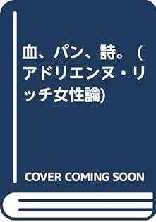 Amazon.co.jp: アドリエンヌ・リッチ: 本、バイオグラフィー