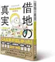 借地の真実：これからの時代を生き抜く実践知 | 松本 隆宏 |本