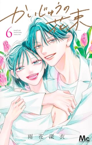 『かいじゅうの花束』6巻