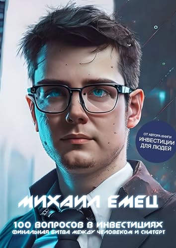100 вопросов в инвестициях: Финальная битва между человеком и ChatGPT (Russian Edition)