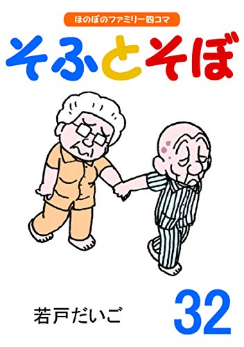無料電子書籍 おすすめ 【完全版】そふとそぼ(32) バイ