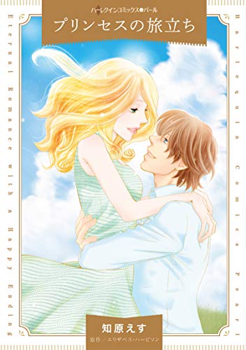 『プリンセスの旅立ち』1巻
