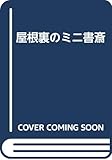 屋根裏のミニ書斎
