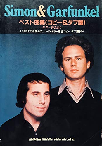 サイモン&ガーファンクルベスト曲集 サイモン&ガーファンクルベスト曲集