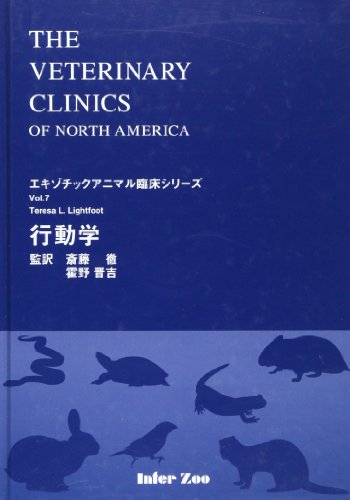 行動学 (エキゾチックアニマル臨床シリーズ)