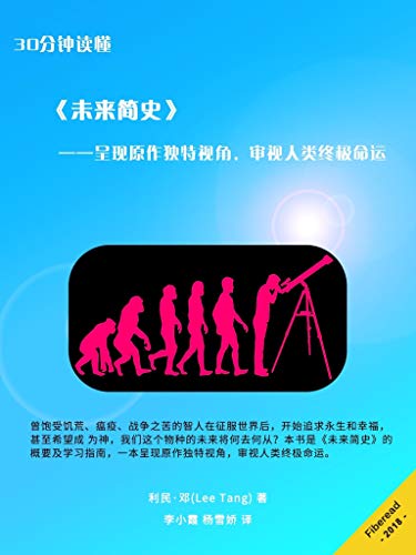 Amazon Com 30分钟读懂 未来简史 未来简史 简明版 半小时通读原著概要 Chinese Edition Ebook 利民 邓 Lee Tang Fiberead 薛定谔的小喵 杨雪娇 Kindle Store