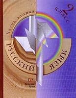 Russki yazyk. V 2-kh ch. Ch. 2. 2 klass 5360013397 Book Cover