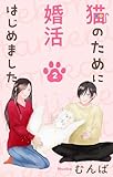 猫のために婚活はじめました 2 (Love Jossie)