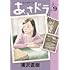 浦沢直樹「あさドラ!(9)」