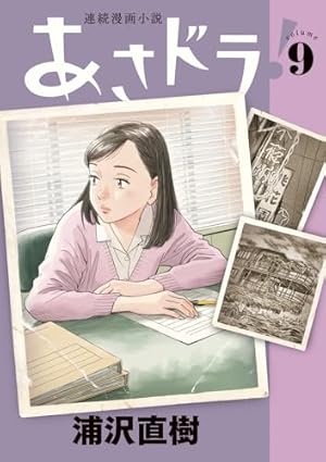 【サイン入り、イラスト入り】　浦沢直樹　『あさドラ！』　1巻〜9巻 Gk20RYBaoAEmGti.jpg