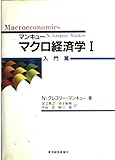 マンキュー マクロ経済学 (1)