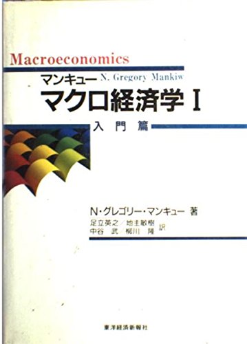 マンキューマクロ経済学 1 入門篇 | N.グレゴリー マンキュー