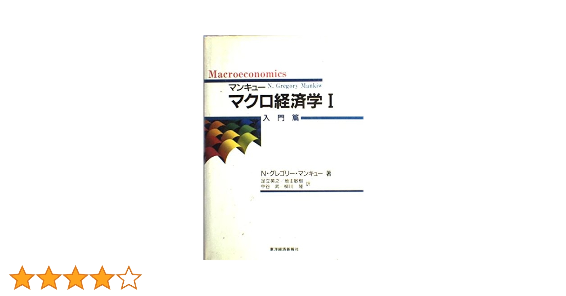 マンキューマクロ経済学 1 入門篇 | N.グレゴリー マンキュー