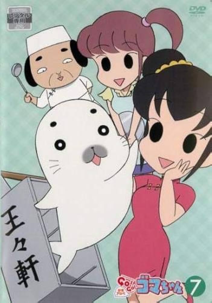 Amazon.co.jp: 少年アシベ GO!GO!ゴマちゃん 7(第33話～第36話