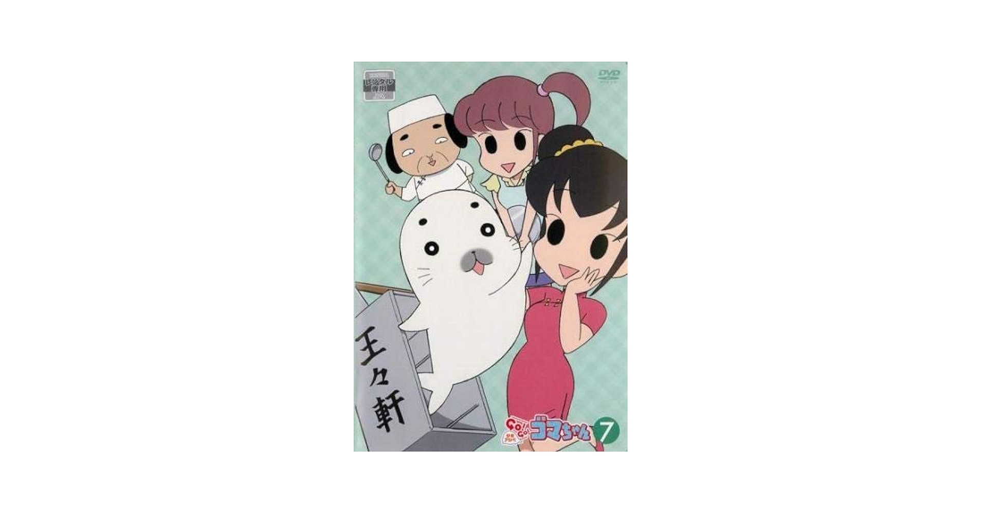 Amazon.co.jp: 少年アシベ GO!GO!ゴマちゃん 7(第33話～第36話