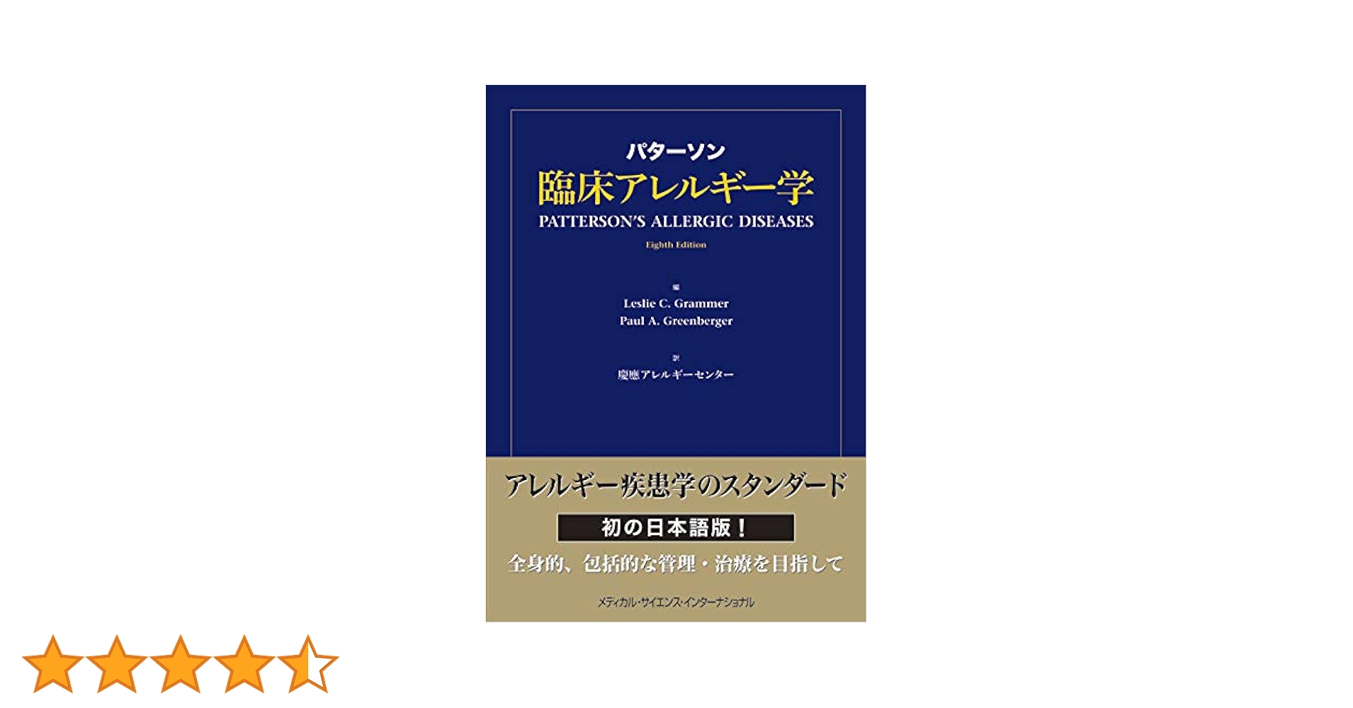 パターソン臨床アレルギー学 | 福永興壱, 慶應アレルギー