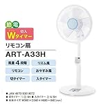 ゼピールの扇風機 ART-A33H