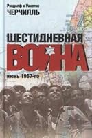 Shestidnevnaya voyna: iyun 1967-go 5932735341 Book Cover