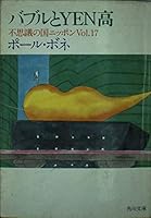 Countries and Japan bubble in Wonderland high-YEN (Kadokawa Bunko) (1992) ISBN: 4043275188 [Japanese Import] 4043275188 Book Cover