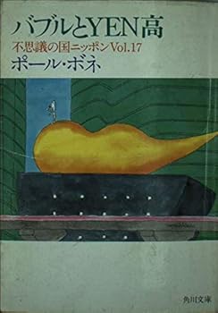 Paperback Bunko Countries and Japan bubble in Wonderland high-YEN (Kadokawa Bunko) (1992) ISBN: 4043275188 [Japanese Import] Book