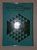 マーケティング発想法