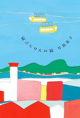 宙ぶらりんの箱