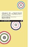 〈自分らしさ〉って何だろう?: 自分と向き合う心理学 (ちくまプリマー新書 236)