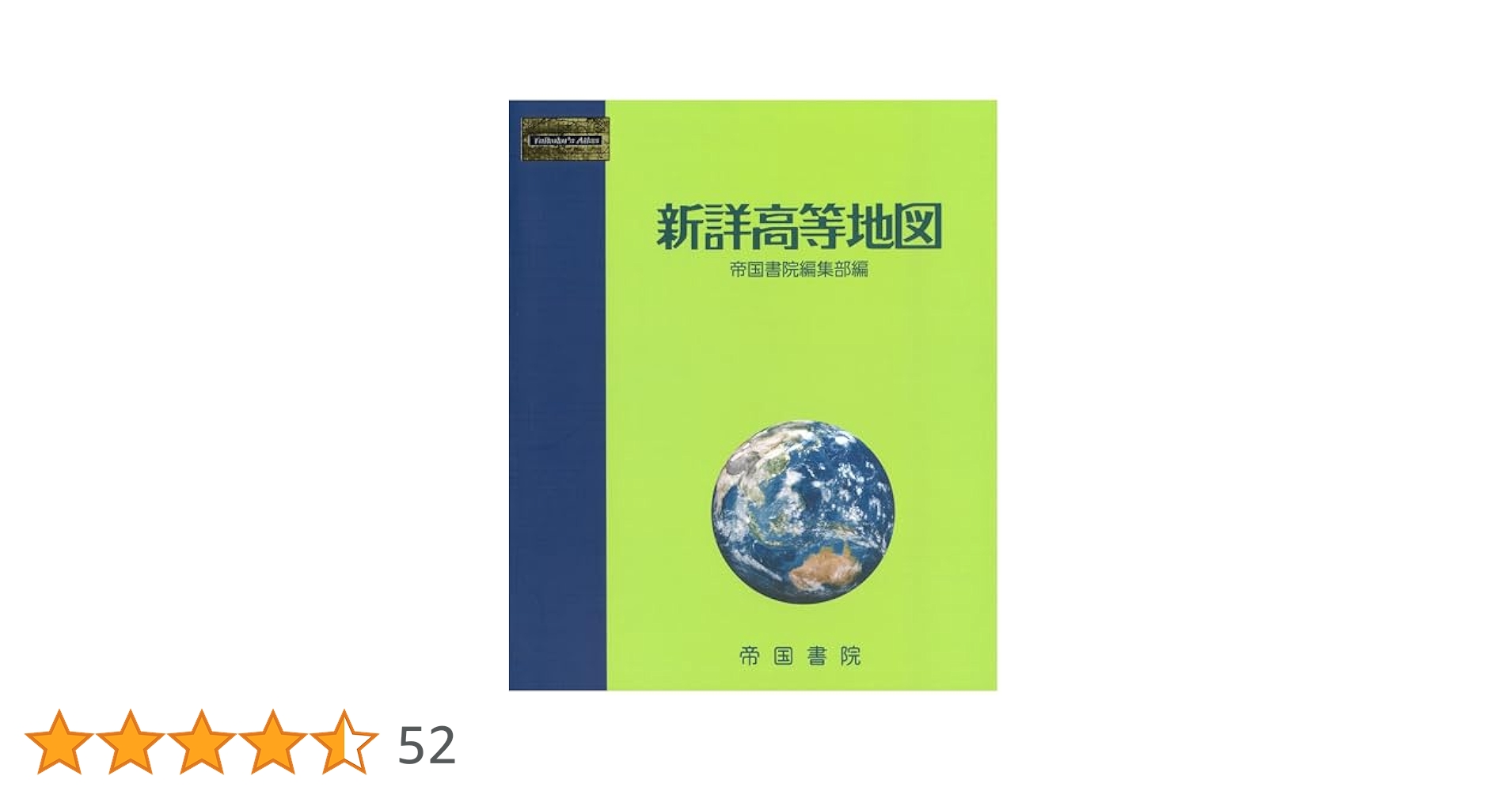 Amazon.co.jp: 新詳高等地図 : 帝国書院編集部: 本