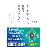 【Amazon.co.jp 限定】そして僕たちは、組織を進化させていく（特典：「タイニーチームをつくるためのAIツール実践ガイド」データ配信）