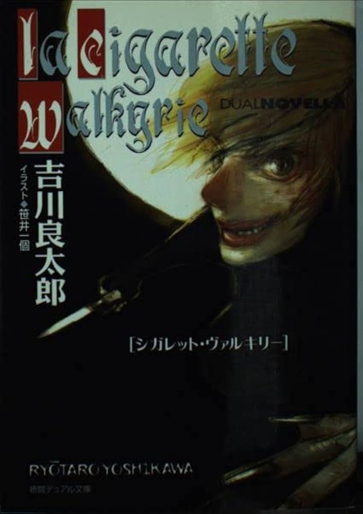 【中古】 シガレット・ヴァルキリー/徳間書店/吉川良太郎 中古】 シガレット・ヴァルキリー/徳間書店/吉川良太郎