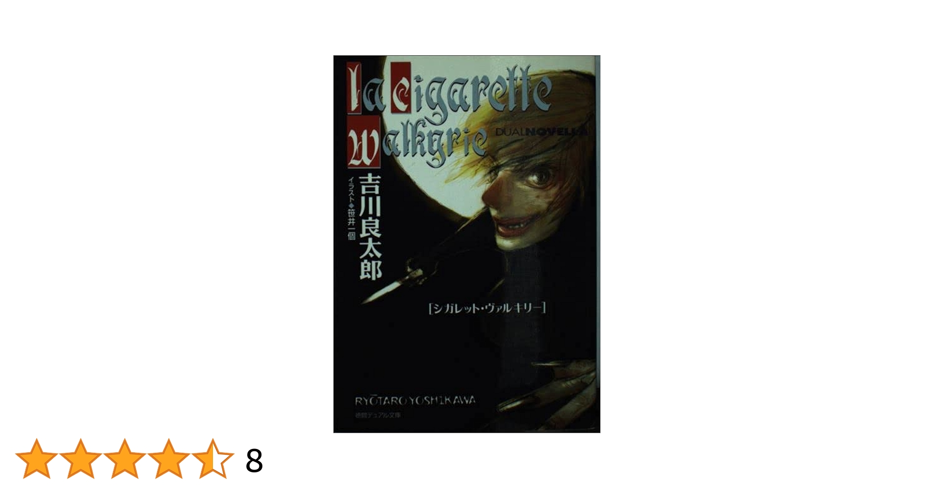 中古】 シガレット・ヴァルキリー/徳間書店/吉川良太郎 Amazon