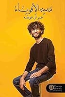 مدينة الأقوياء 9996697061 Book Cover