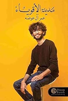 مدينة الأقوياء