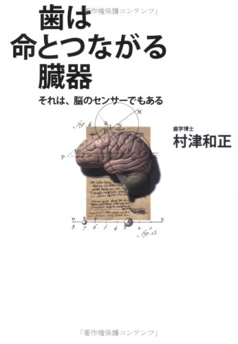歯は臓器だった 村津和正著 歯は臓器だった (続) | 村津 和正 |本 | 通販 | Amazon