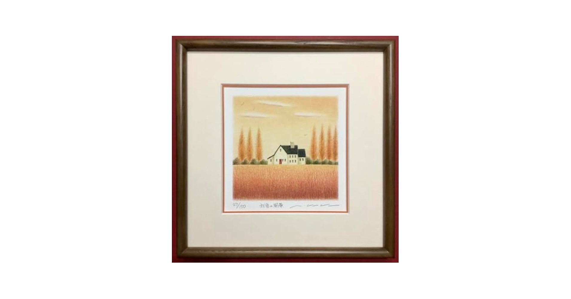 絵画・額縁・版画・渡辺 美香子・新品未使用・秋色の風景・美術品・インテリア・雑貨 Amazon.co.jp: 絵画 額縁 版画 渡辺 美香子 秋色の風景 美術品