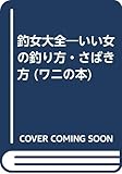 釣女大全 いい女の釣り方・さばき方 (ワニの本)