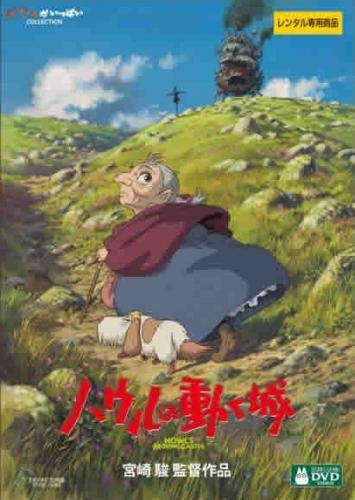 ハウルの動く城 デジタルリマスター版 [レンタル落ち]